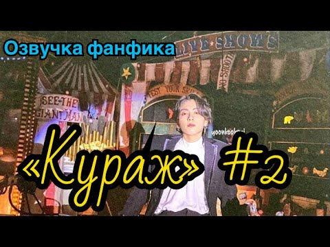 Видео: КУРАЖ | Озвучка фанфика | ВИГУКИ | Часть 2