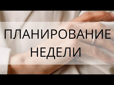 Видео: Эфир планирование недели 
