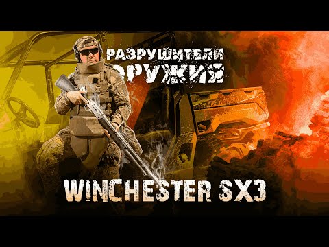Видео: Разрушители оружия: Winchester SX3