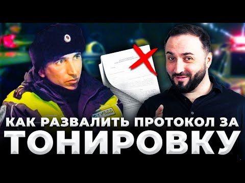 Видео: ТОНИРОВКА | Как развалить составление протокола