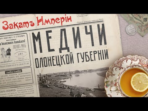 Видео: Медичи Олонецкой губернии