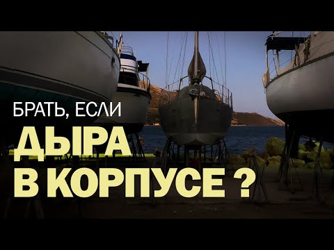 Видео: [3] Поиск яхты в Греции (осмотр и сюрвей)