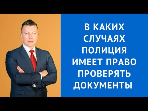 Видео: В каких случаях сотрудник полиции имеет право проверять документы - Консультация уголовного адвоката