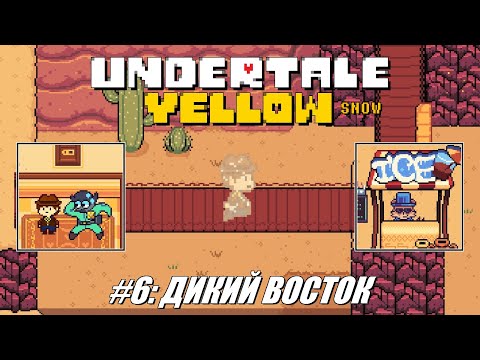 Видео: [Rus] Летсплей Undertale Yellow. #6 - Дикий Восток