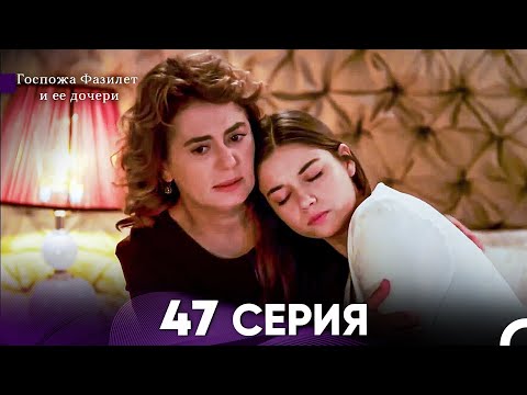 Видео: Госпожа Фазилет и её дочери 47 Серия (Русская озвучка)