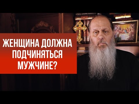 Видео: Женщина должна подчиняться мужчине?