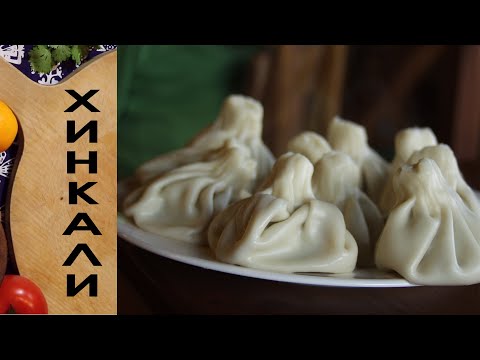 Видео: Хинкали | Тинатин М.