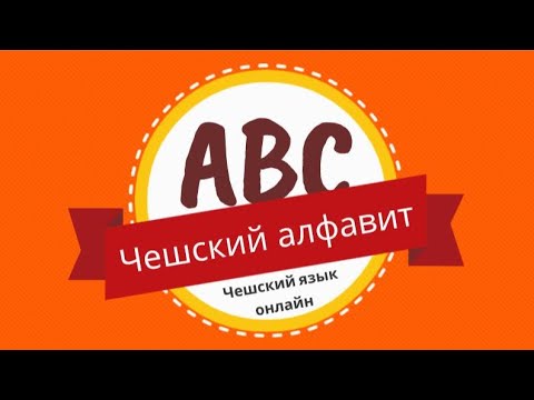Видео: Чешский алфавит | Уроки чешского языка онлайн