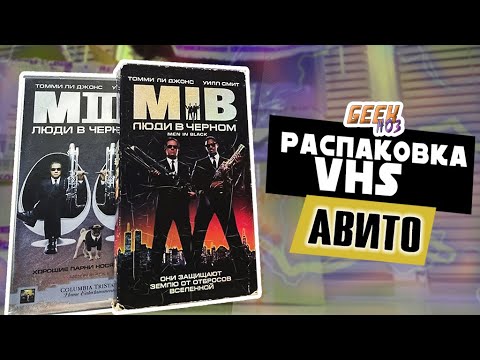 Видео: Гигантская распаковка посылок с VHS (#3) - видеокассеты с  Авито