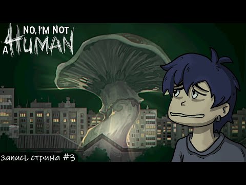 Видео: МИЦЕЛИЙ ЗНАЕТ ВСЁ!!!! || No, I'm not a Human #3