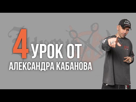 Видео: 4 урок. Александр Кабанов. Удлинённый маллет
