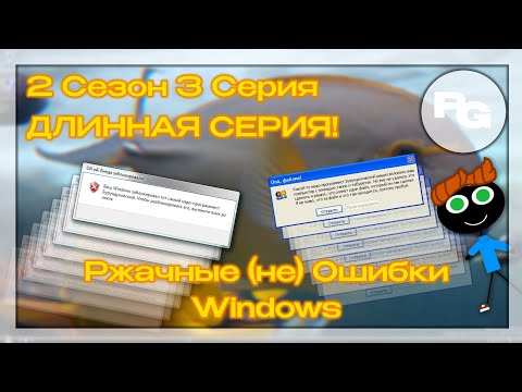 Видео: (2.СЕЗ 3.СЕР) Ржачные (не) Ошибки Windows | Программист Бурундуковский