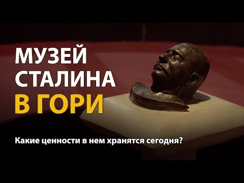 Видео: Музей Сталина в Гори | History Lab