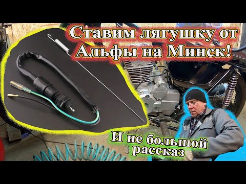 Видео: Ставим лягушку от Альфы на Минск! И не большой рассказ.