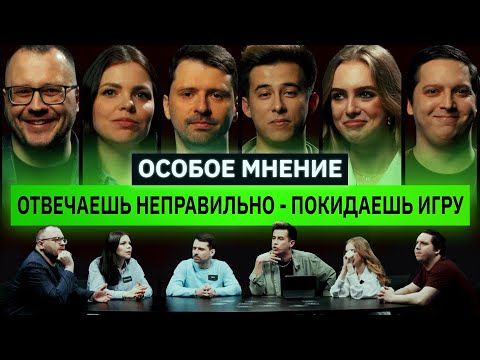 Видео: Интеллектуальное шоу | ОСОБОЕ МНЕНИЕ | Кто останется до конца игры? | КУБ