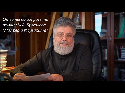Видео: Ответы на вопросы о романе М А  Булгакова Мастер и Маргарита