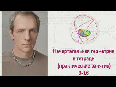 Видео: Начертательная геометрия (семинары) задачи 9 - 16