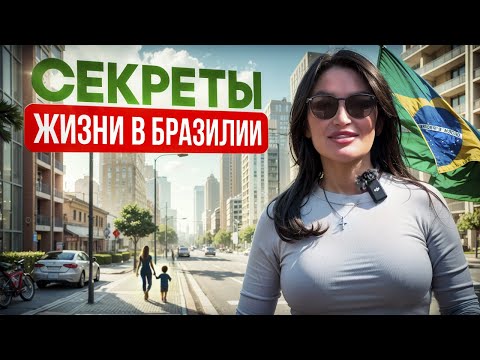 Видео: БРАЗИЛИЯ: Жизнь в Бразилии Город Флорианополис Лучшее Место для Жизни. Недвижимость Бразилия