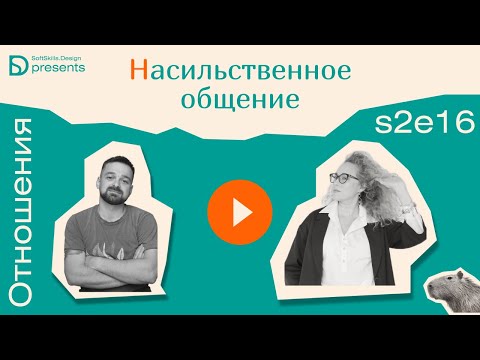 Видео: s2e16 Насильственное общение