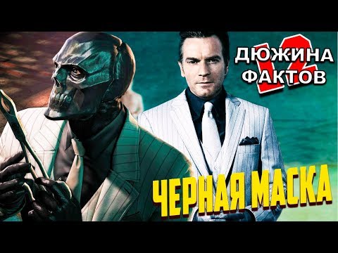 Видео: 12 Фактов Чёрная Маска, Роман Сионис / Хищные Птицы