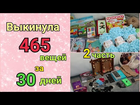 Видео: 😱Как я за 30 дней выкинула 465 вещей 📦 или лучшая идея для расхламления!✅ Часть 2