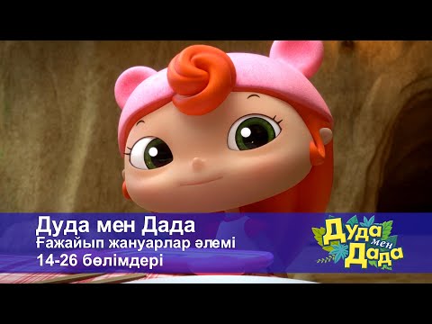 Видео: Дуда мен Дада. Ғажайып жануарлар әлемі. 14-26 бөлімдерi - Мультфильмдер