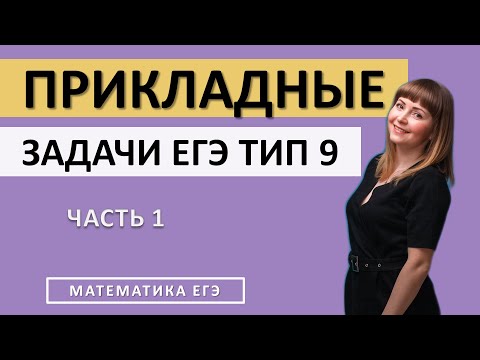 Видео: Прикладные задачи задание 9 часть 1 ЕГЭ по математике