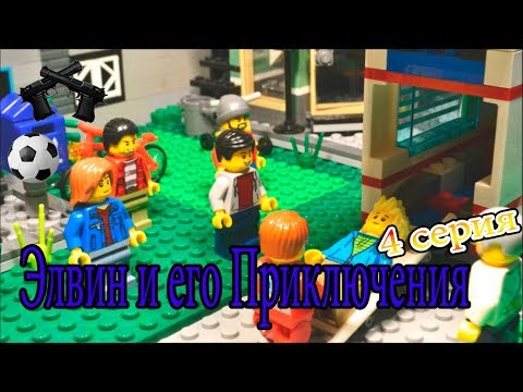 Видео: Элвин и его Приключения | 4 серия ЛЕГО мультфильм