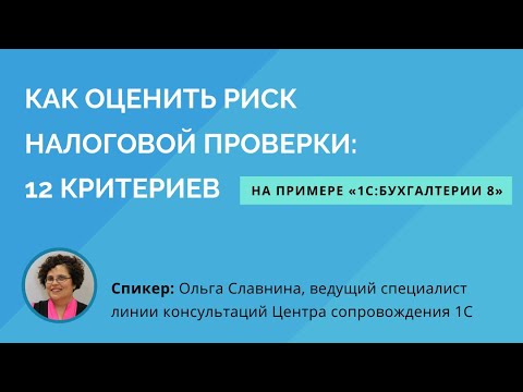 Видео: Как оценить риск налоговой проверки: 12 критериев