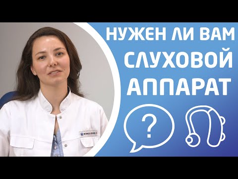 Видео: НУЖЕН ЛИ ВАМ СЛУХОВОЙ АППАРАТ?