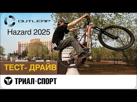 Видео: Outleap Hazard 2025.  Обзор тест-драйв от прорайдера "Триал-Спорт" Евгения Курникова