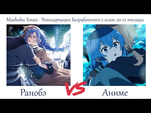 Видео: РОКСИ СНОВА С НАМИ! Mushoku Tensei - Реинкарнация Безработного 2 сезон 20-21 серии