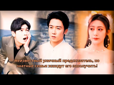 Видео: Неизвестный уличный предсказатель, но знатные семьи жаждут его заполучить!a150m ru finish #романтика