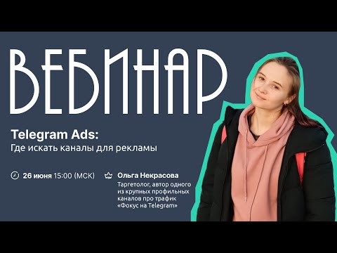 Видео: Telegram Ads: где искать каналы для рекламы