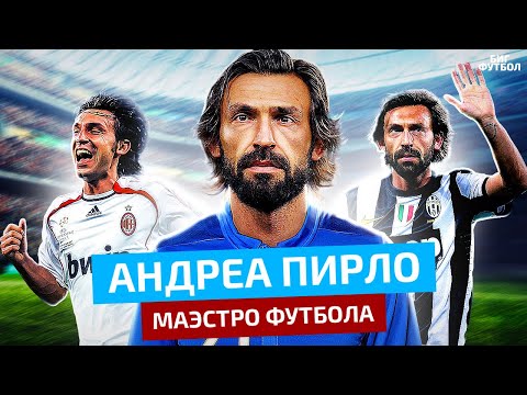 Видео: ПИРЛО - Итальянский МАЭСТРО. Так умел только ОН! | @BIGFOOTBALL365RU