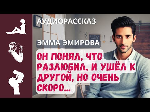 Видео: Он думал, что разлюбил, и ушёл к другой, но вскоре / Истории из жизни #аудиорассказы #семья #любовь