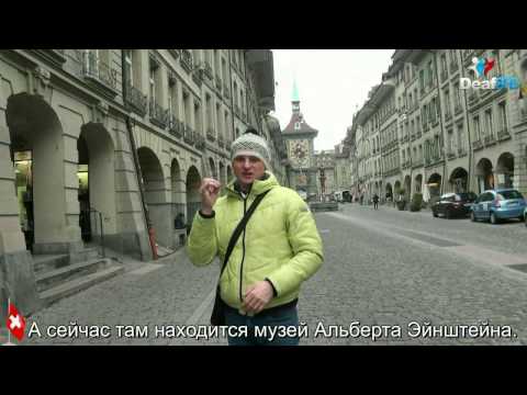 Видео: Дом-музей Альберта Эйнштейна в Берне (DeafSPB)