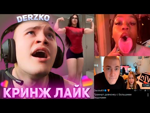 Видео: ДЕРЗКО ПОПАЛ В КРИНЖ ЛАЙК / DERZKO69 / LIKEE