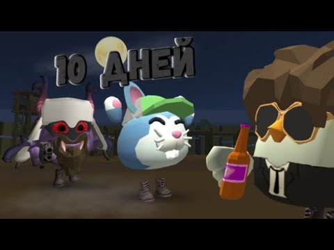 Видео: 🍾МЫ ВЫЖИЛИ 10 ДНЕЙ ЗА БОМЖЕЙ В ЧИКЕН ГАН!🍾