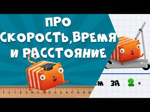 Видео: Развлечёба. Математика. Про скорость, время и расстояние