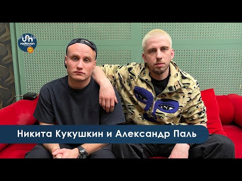 Видео: «‎Братья по разуму» Александр Паль и Никита Кукушкин. Спасение лисенка, мечты, Кабаре Петрушевской