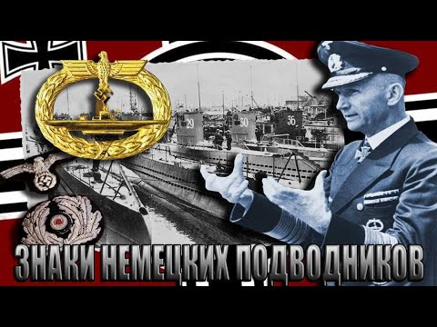 Видео: Знаки немецких подводников. Виды, цены, как узнать настоящий или нет.