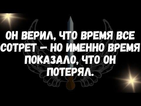 Видео: Он верил, что время все сотрет — но именно время показало, что он потерял