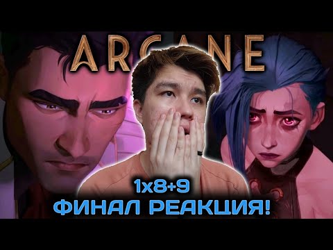Видео: АРКЕЙН ФИНАЛ РЕАКЦИЯ (1 СЕЗОН 8,9 СЕРИЯ) КАК ОНИ МОГЛИ НА ЭТОМ ЗАКОНЧИТЬ?!