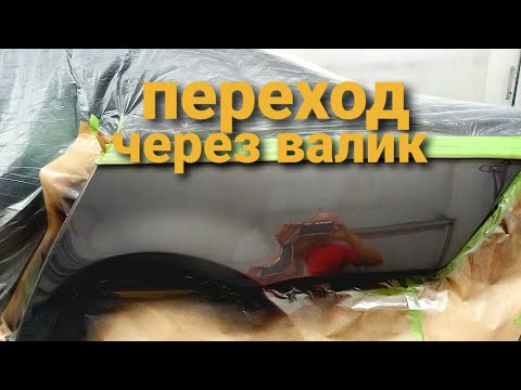 Видео: Переход в ребро через валик