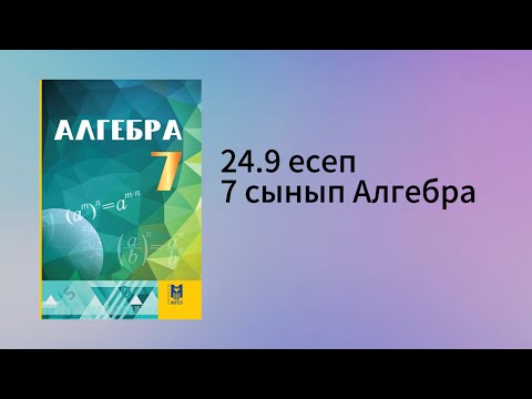 Видео: 24.9 есеп 7 сынып Алгебра