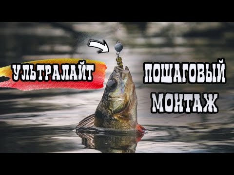 Видео: Правильная оснастка для ультралайта. Ультралайтовая снасть на окуня