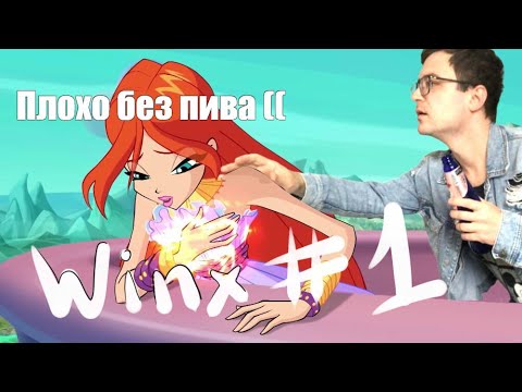 Видео: Winx Club. Играем в ЛЕГЕНДУ. Летсплей #1