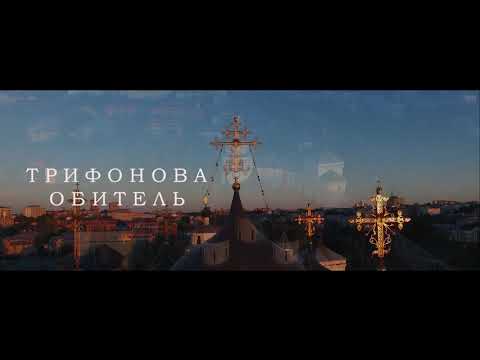 Видео: Трифонова обитель