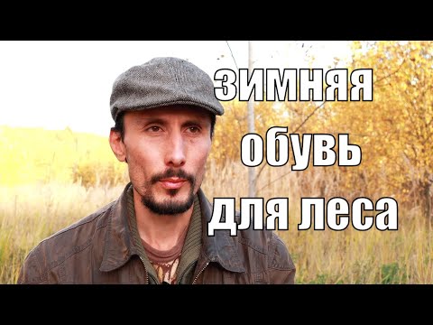 Видео: Зимняя обувь для леса и бушкрафта